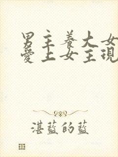男主养大女主并爱上女主现言