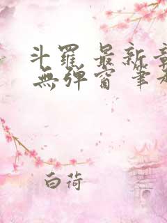 斗罗 最新章节 无弹窗 笔趣阁