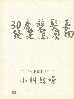 30岁双鬓长白发是怎么回事