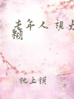 老年人 视力模糊