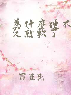 为什么硬不了多久就软了