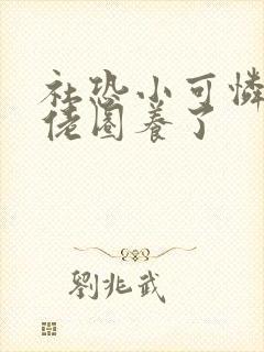 社恐小可怜被大佬圈养了