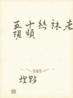 五十丝袜老熟女视频