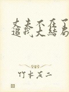 丈夫不在了老公追我大结局剧情解析