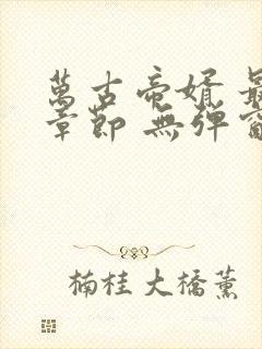 万古帝婿 最新章节 无弹窗