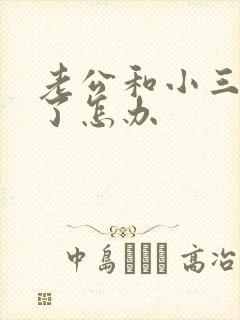 老公和小三断不了怎办