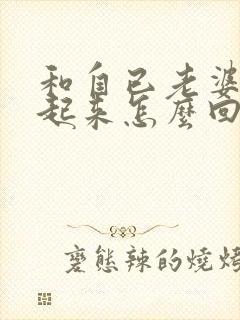 和自已老婆硬不起来怎么回事