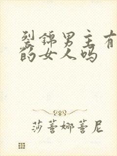 裂锦男主有过别的女人吗