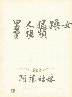 男人猛躁女人免费视频