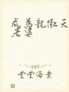 成为龙傲天的大老婆