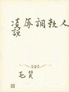 凌辱调教人妻小说