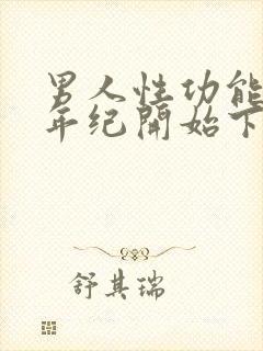 男人性功能哪个年纪开始下降