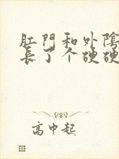 肛门和外阴之间长了个硬硬的肉疙瘩