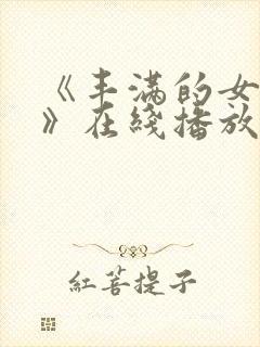 《丰满的女邻居》在线播放