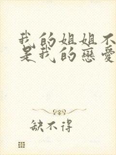 我的姐姐不可能是我的恋爱对象动画