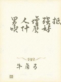 男人增强抵抗力吃什么好