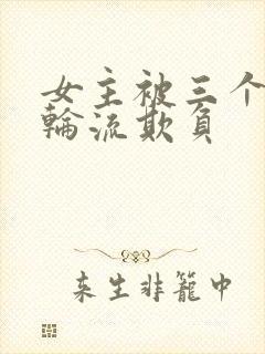 女主被三个兄弟轮流欺负