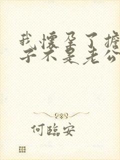 我怀孕了担心孩子不是老公的