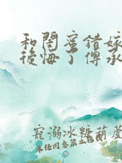 和闺蜜错嫁后我后悔了傅承洲苏晚全本阅读