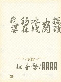 我的冰山总裁老婆在线阅读