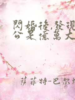 闪婚后,发现老公是亿万大佬