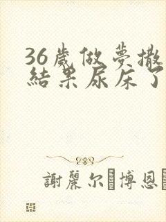 36岁做梦撒尿结果尿床了怎么回事