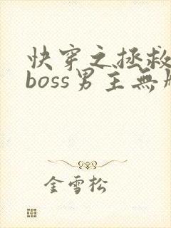 快穿之拯救黑化boss男主无删减txt