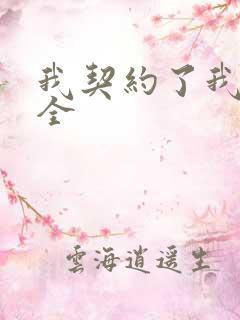 我契约了我自己全