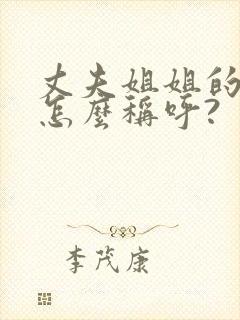 丈夫姐姐的女儿怎么称呼?