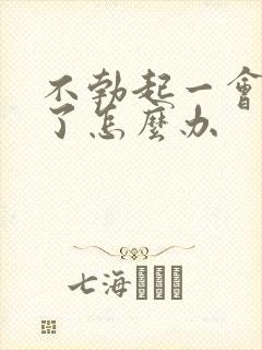 不勃起一会就软了怎么办