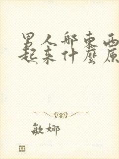 男人哪东西勃不起来什么原因