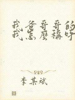 我爸哥哥的老婆我怎么称呼?