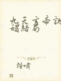 九天玄帝诀月心媚结局