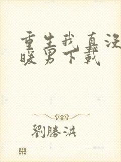 重生我真没想当暖男下载