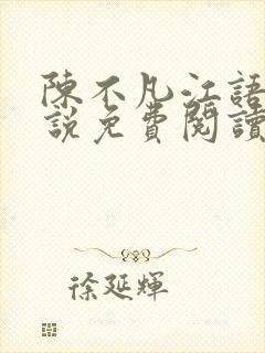 陈不凡江语柔小说免费阅读全文最新下载学