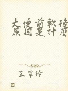 大便前软后硬的原因是什么引起的