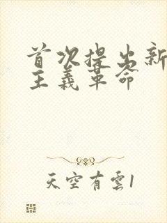 首次提出新民主主义革命