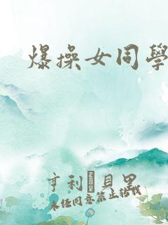 爆操女同学