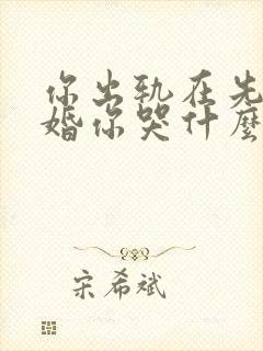 你出轨在先我离婚你哭什么免费阅读