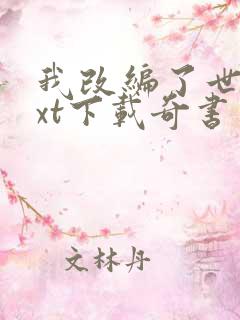 我改编了世界txt下载奇书网