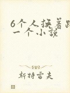6个人换着躁我一个小说