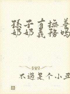 孙子有抚养爷爷奶奶义务吗