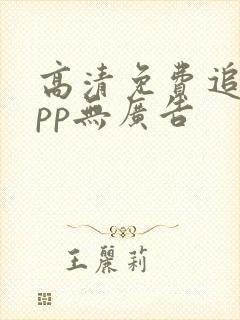 高清免费追剧app无广告