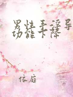 男性手淫导致性功能下降