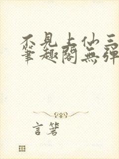 不见上仙三百年笔趣阁无弹窗txt