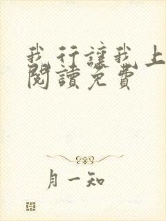 我行让我上在线阅读免费