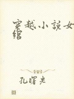 穿越小说女主姜绾