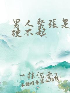 男人紧张是不是硬不起