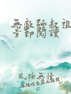 无敌师叔祖最新章节阅读