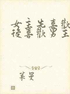 女主先喜欢男二后喜欢男主的小说